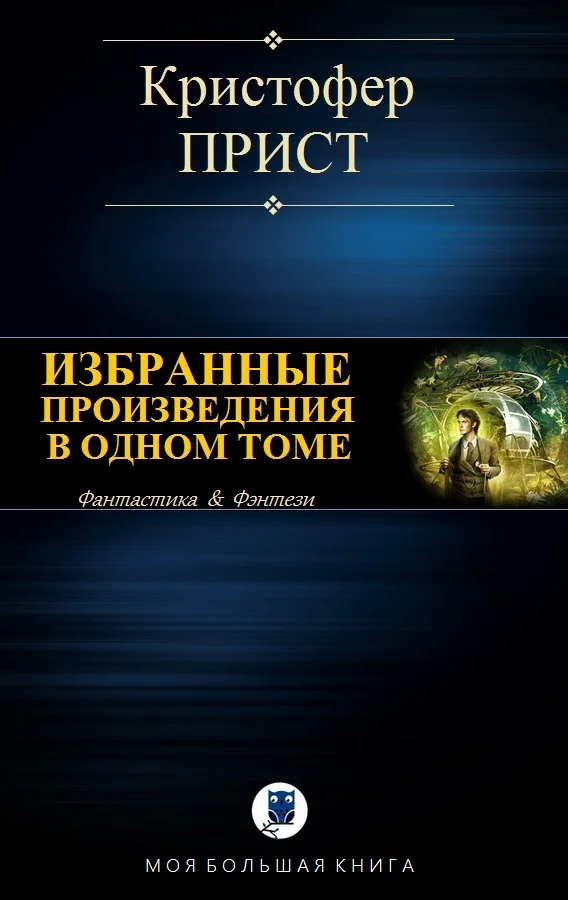 Обложка Избранные произведения в одном томе