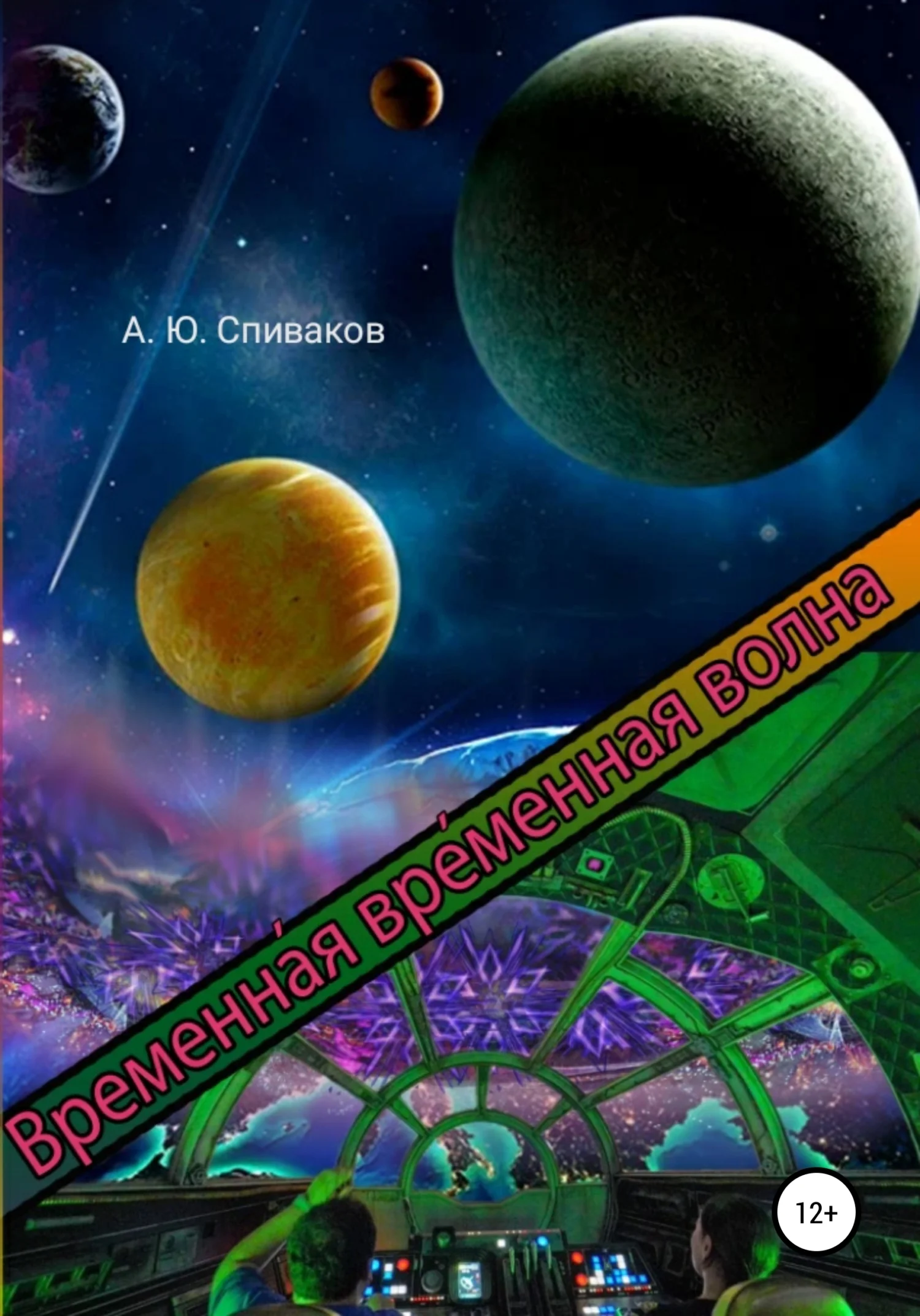 Обложка Временная временная волна