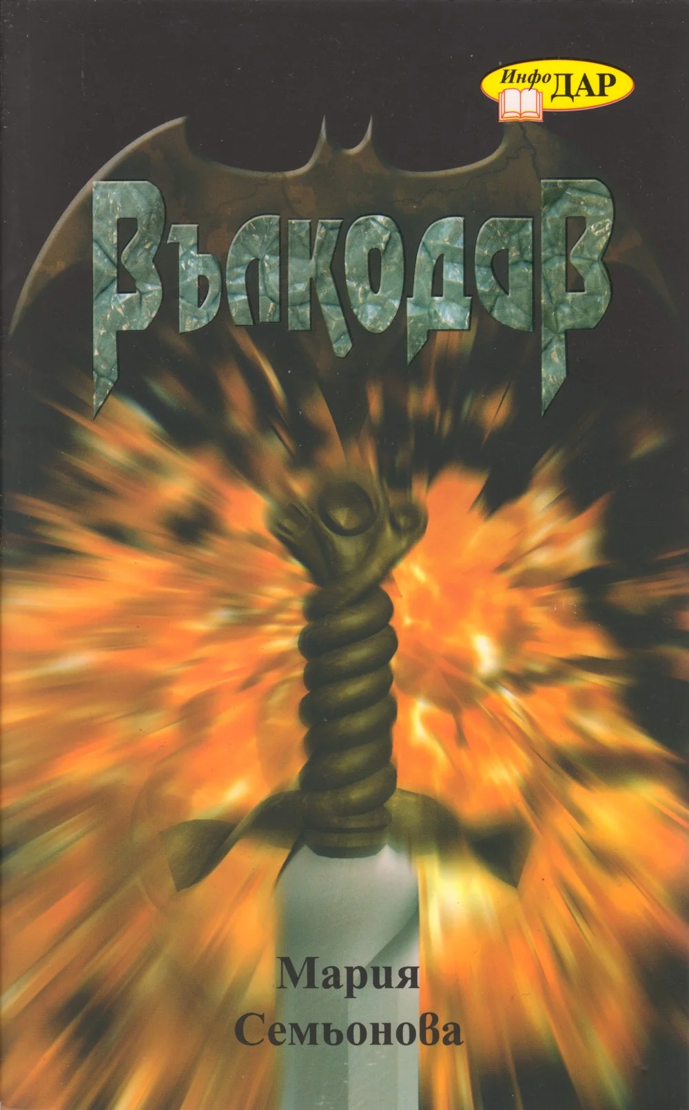 Обложка Вълкодав