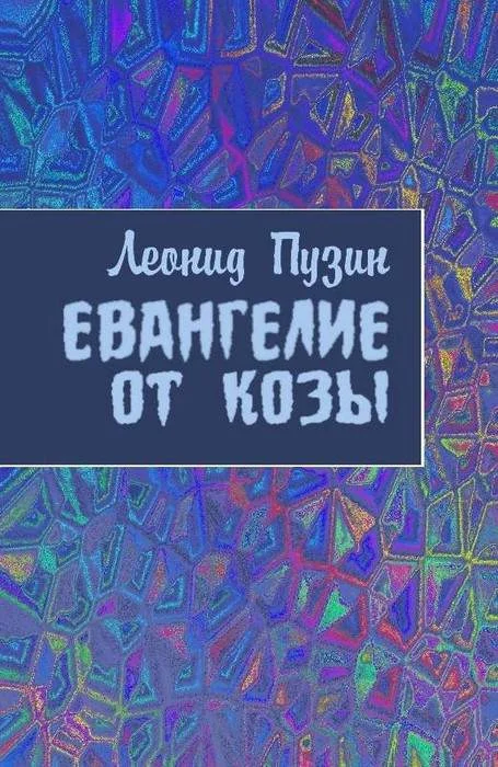 Обложка Евангелие от козы