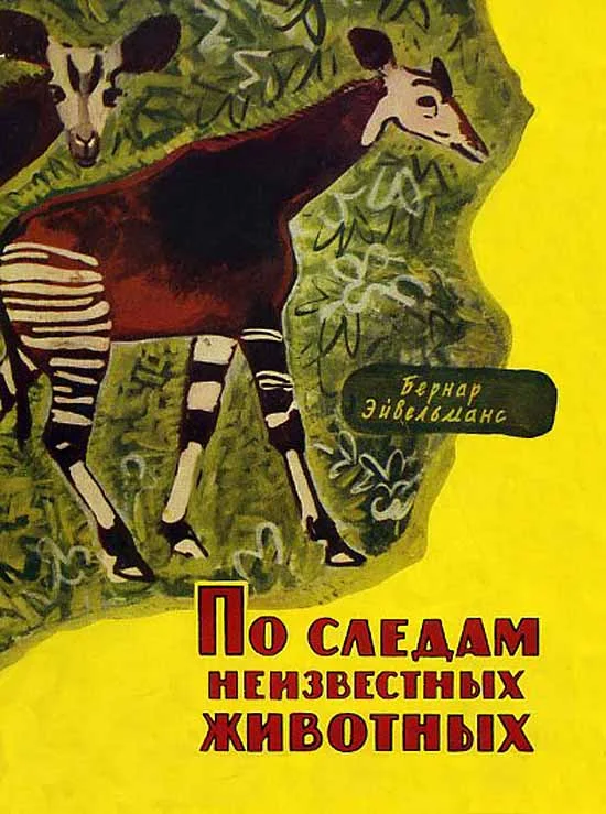 Обложка По следам неизвестных животных