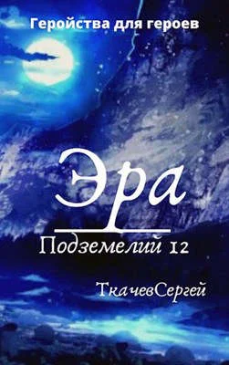 Обложка Эра подземелий 12