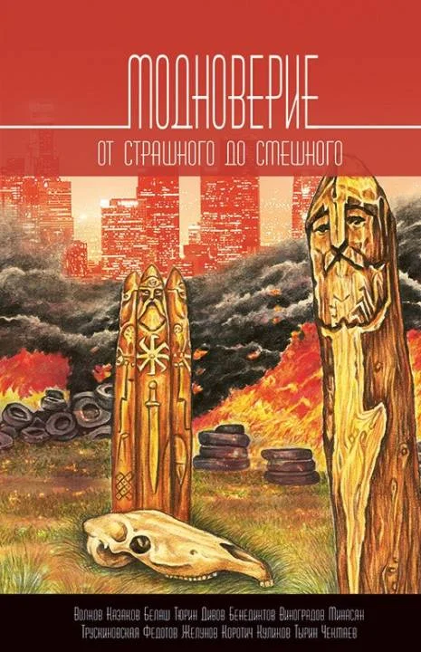 Обложка Модноверие
