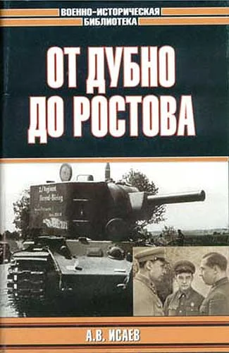 Обложка От Дубно до Ростова