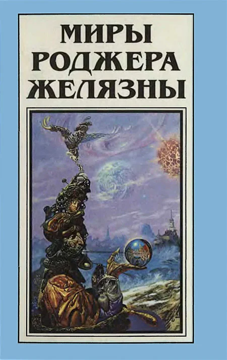 Обложка Миры Роджера Желязны. Том 14