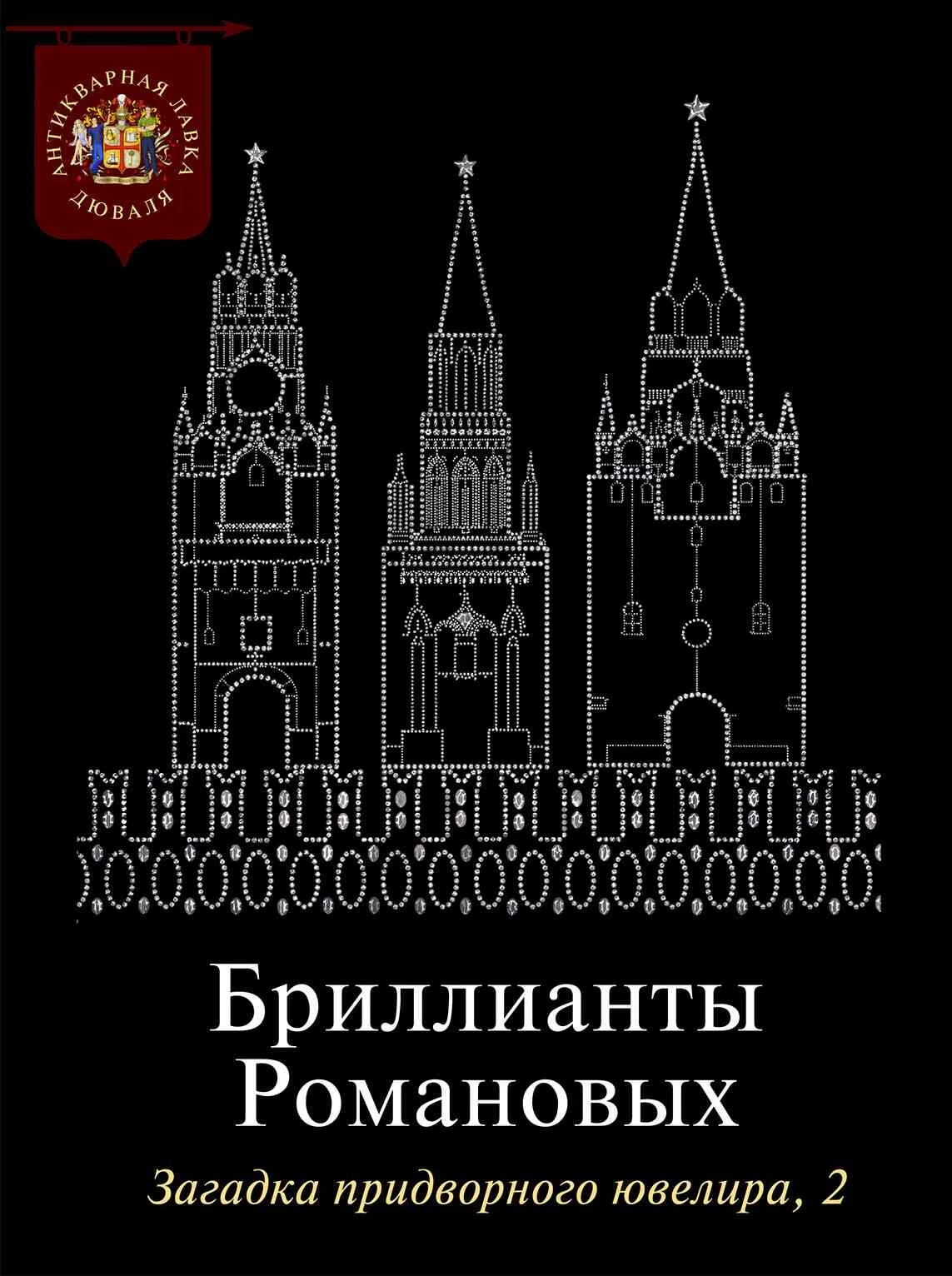 Обложка Бриллианты Романовых. Загадка придворного ювелира. Часть 2