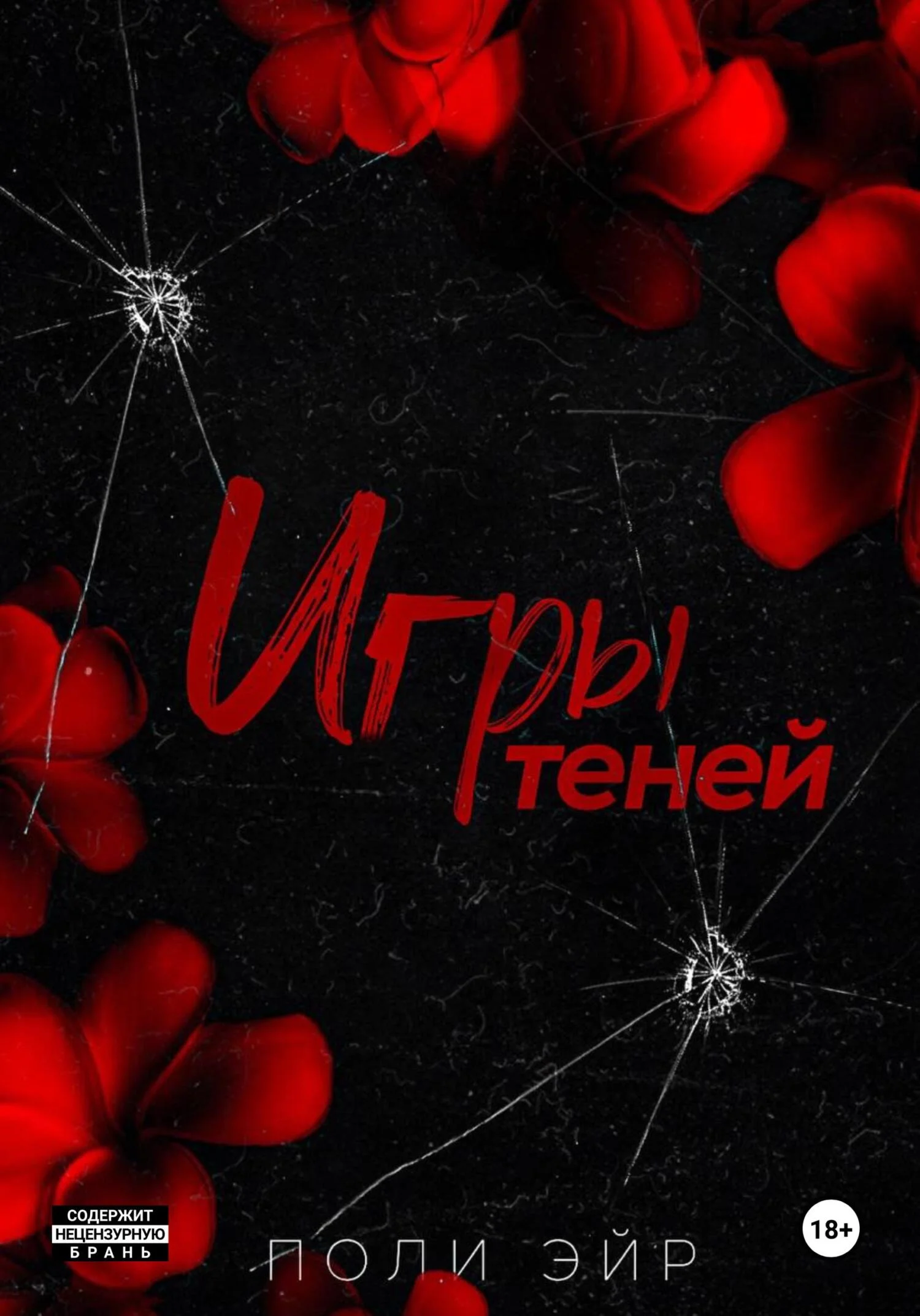 Обложка Игры теней