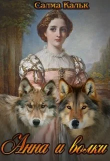 Обложка Анна и волки