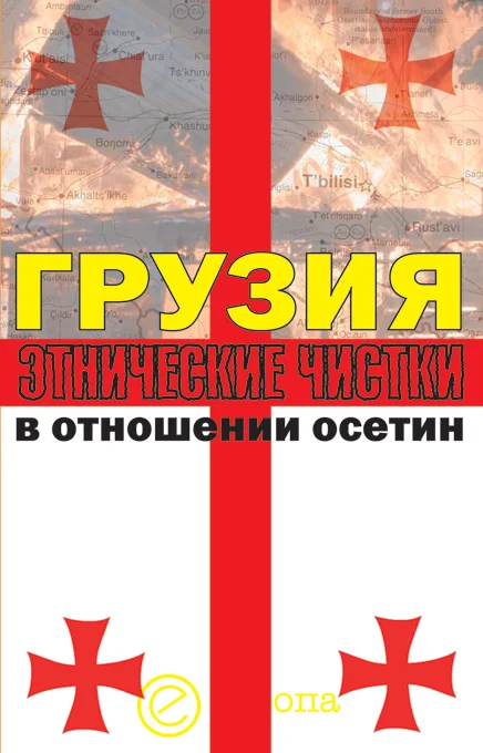Обложка Грузия. Этнические чистки в отношении осетин