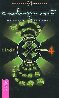 Обложка Сновиденный практикум Равенны. Ступень 4