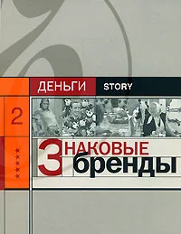 Обложка Знаковые бренды