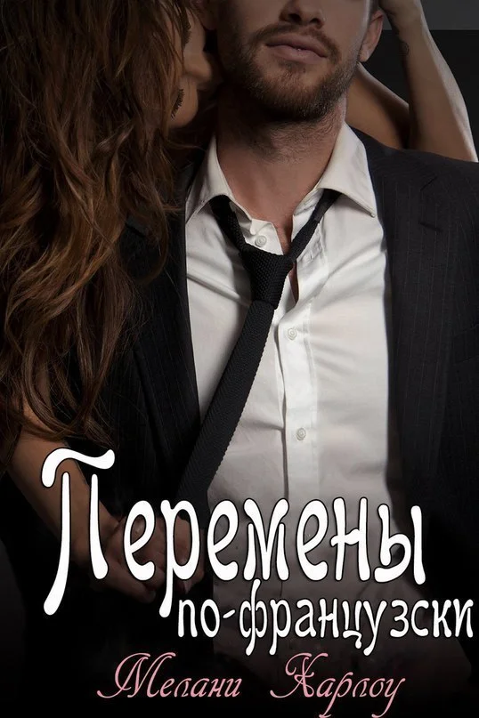 Обложка Перемены по-французски