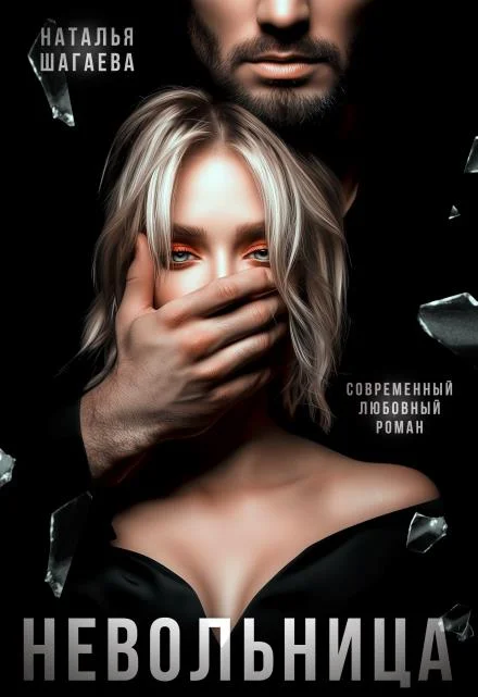 Обложка Невольница