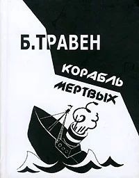 Обложка Корабль мертвых. История одного американского моряка