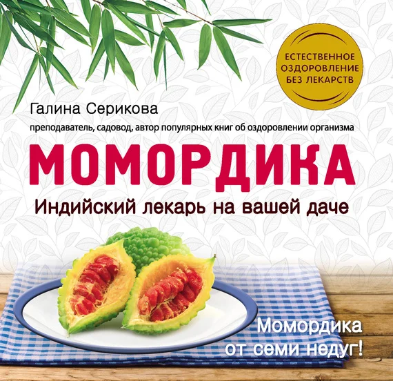 Обложка Момордика – индийский лекарь на вашей даче