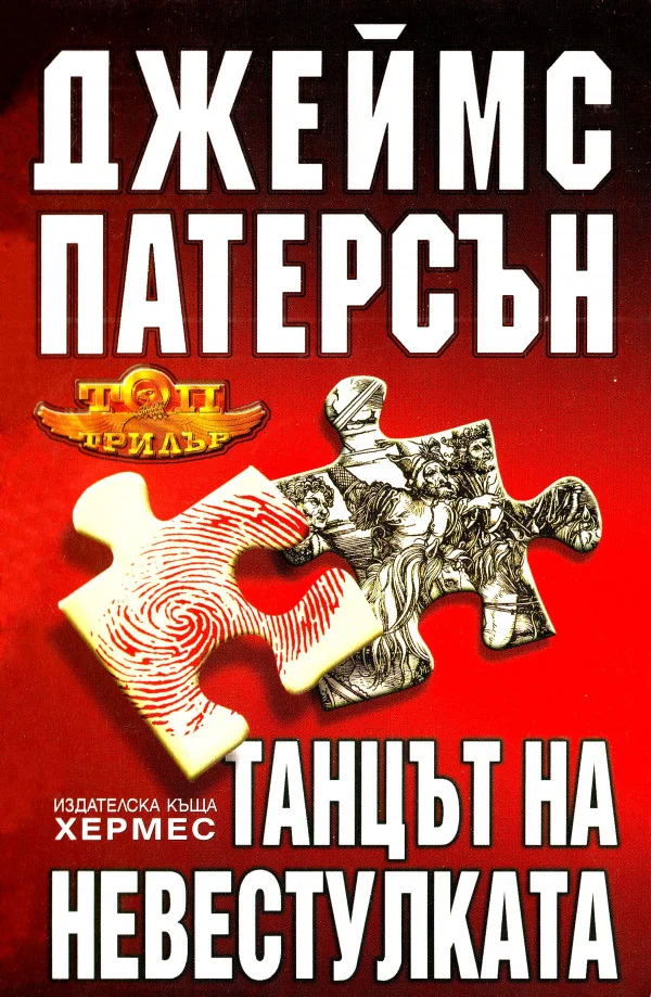 Обложка Танцът на Невестулката