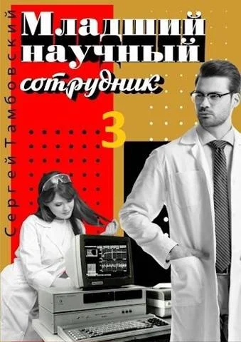 Обложка Младший научный сотрудник 3