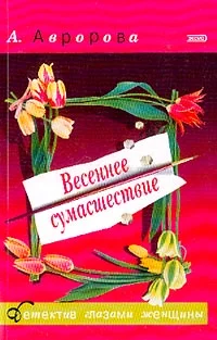 Обложка Весеннее сумасшествие