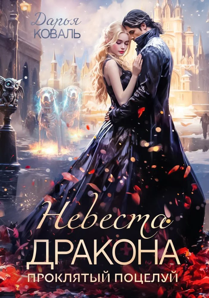 Обложка Невеста дракона. Проклятый поцелуй (СИ)