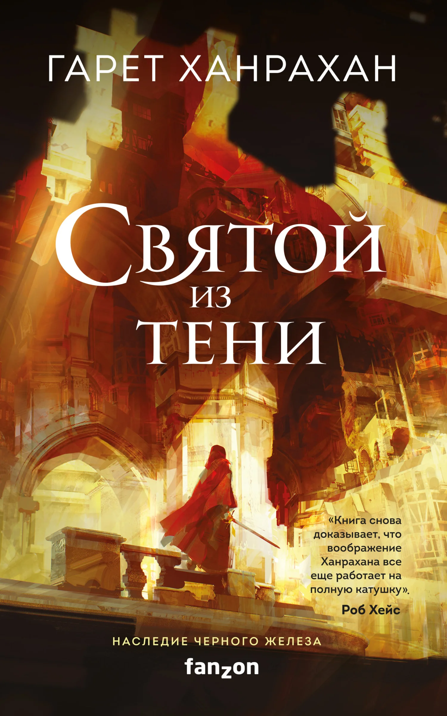 Обложка Святой из тени