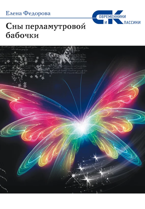Обложка Сны перламутровой бабочки