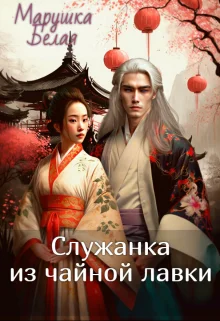 Обложка Служанка из чайной лавки