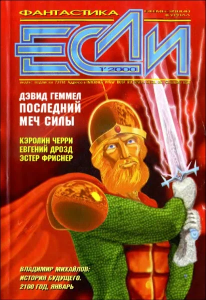 Обложка «Если», 2000 № 01