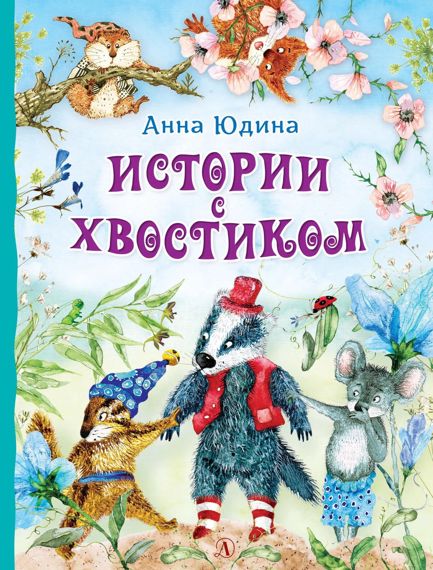 Обложка Истории с хвостиком