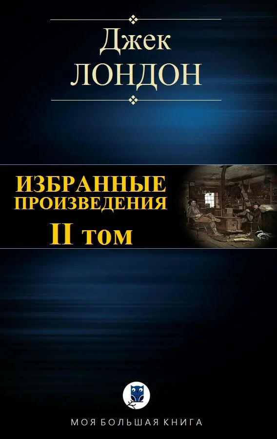 Обложка Избранные произведения. Том II