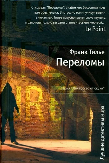 Обложка Переломы