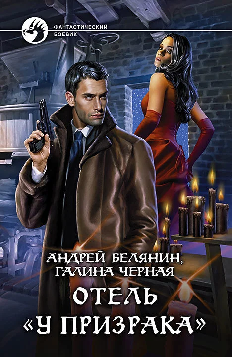 Обложка Отель «У призрака»