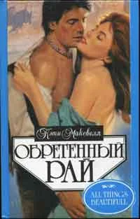 Обложка Обретенный рай