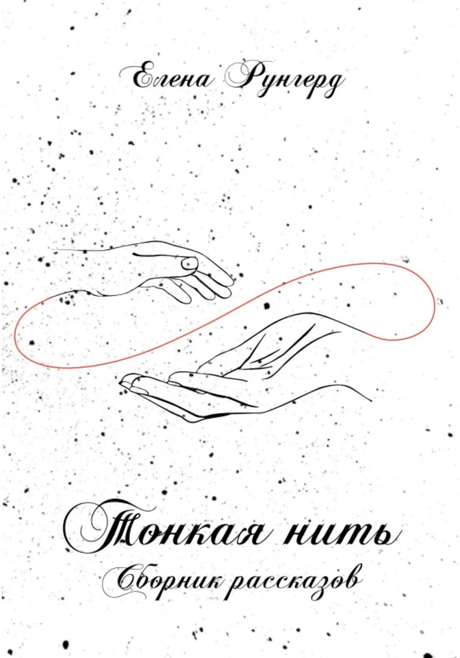 Обложка Тонкая нить