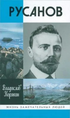 Обложка Русанов