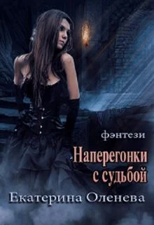 Обложка Наперегонки с судьбой