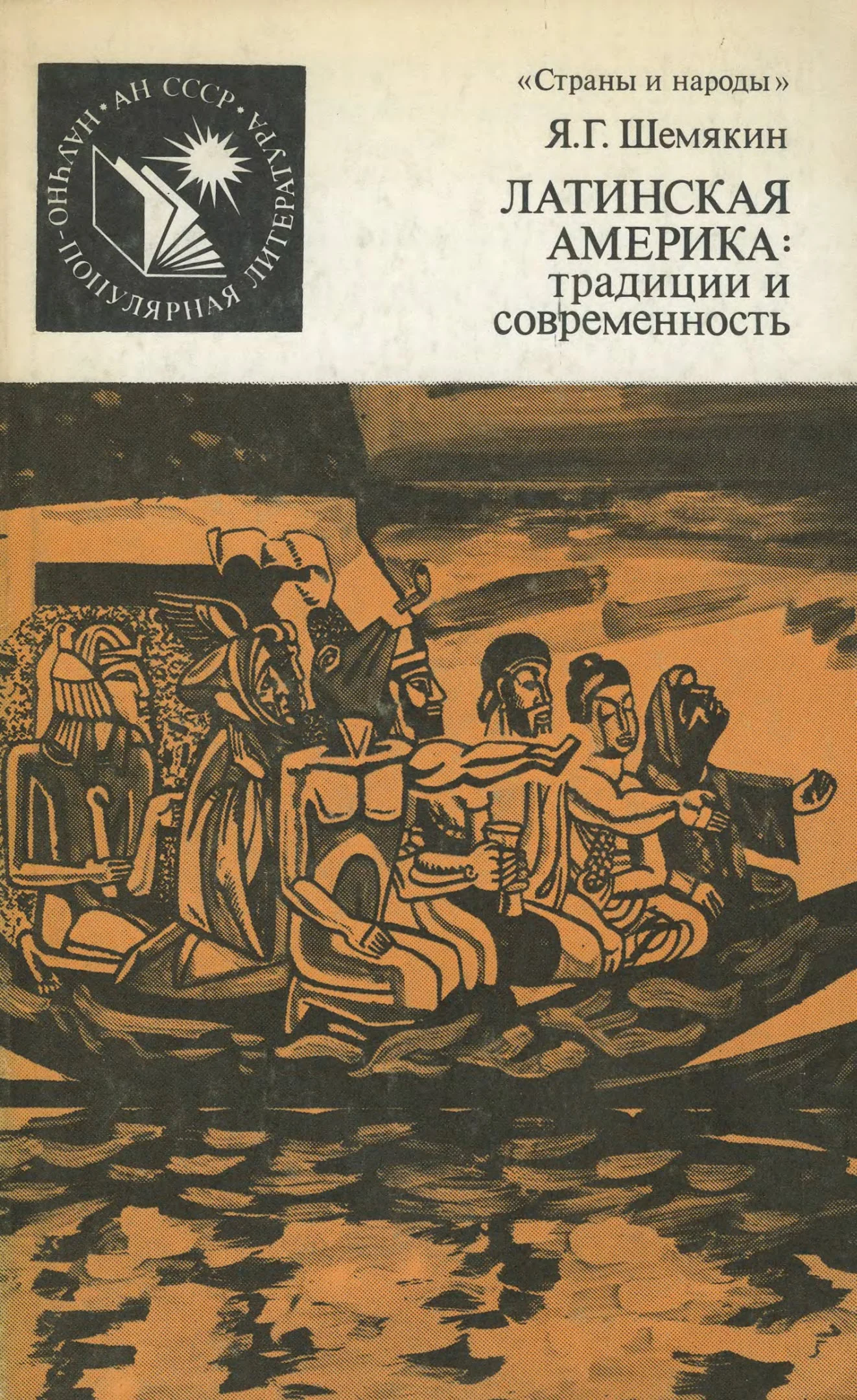Обложка Латинская Америка - традиции и современность