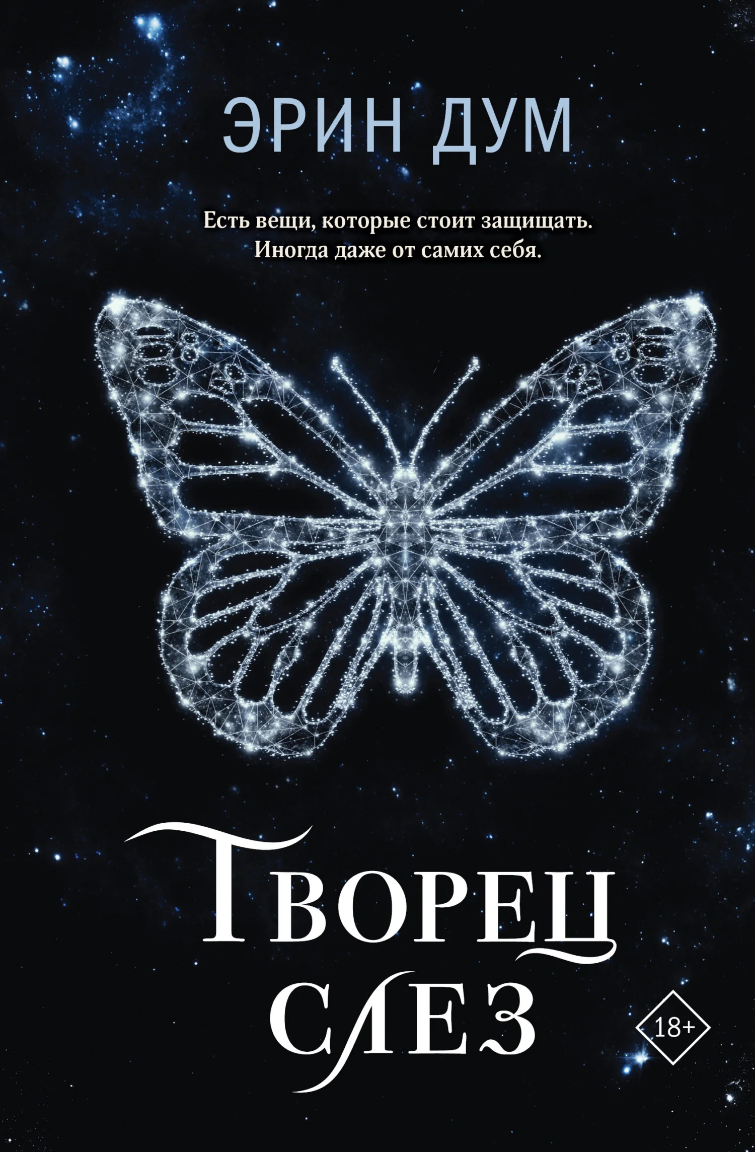 Обложка Творец слез