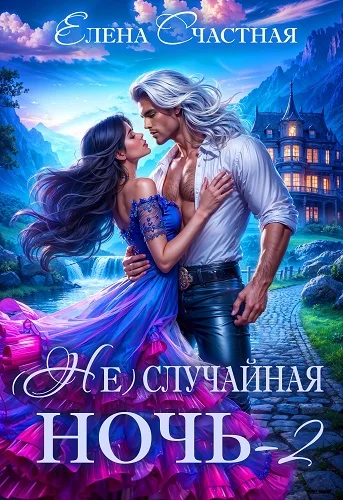 Обложка (Не) случайная ночь-2, или Свадьбы не будет, дракон!