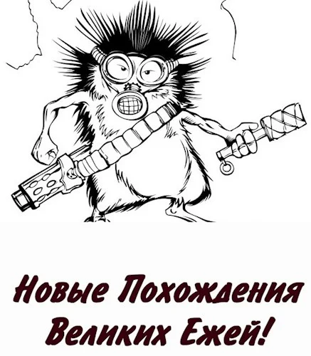 Обложка Новые Похождения Великих Ежей! (СИ)