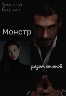 Обложка Монстр рядом со мной