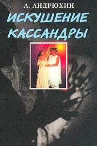 Обложка Искушение Кассандры
