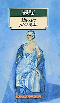 Обложка Миссис Дэллоуэй