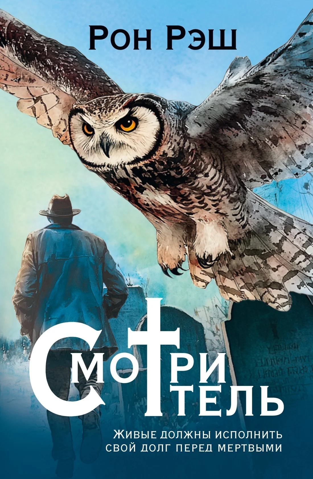 Обложка Смотритель