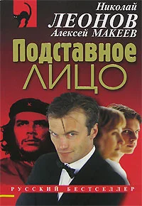 Обложка Подставное лицо