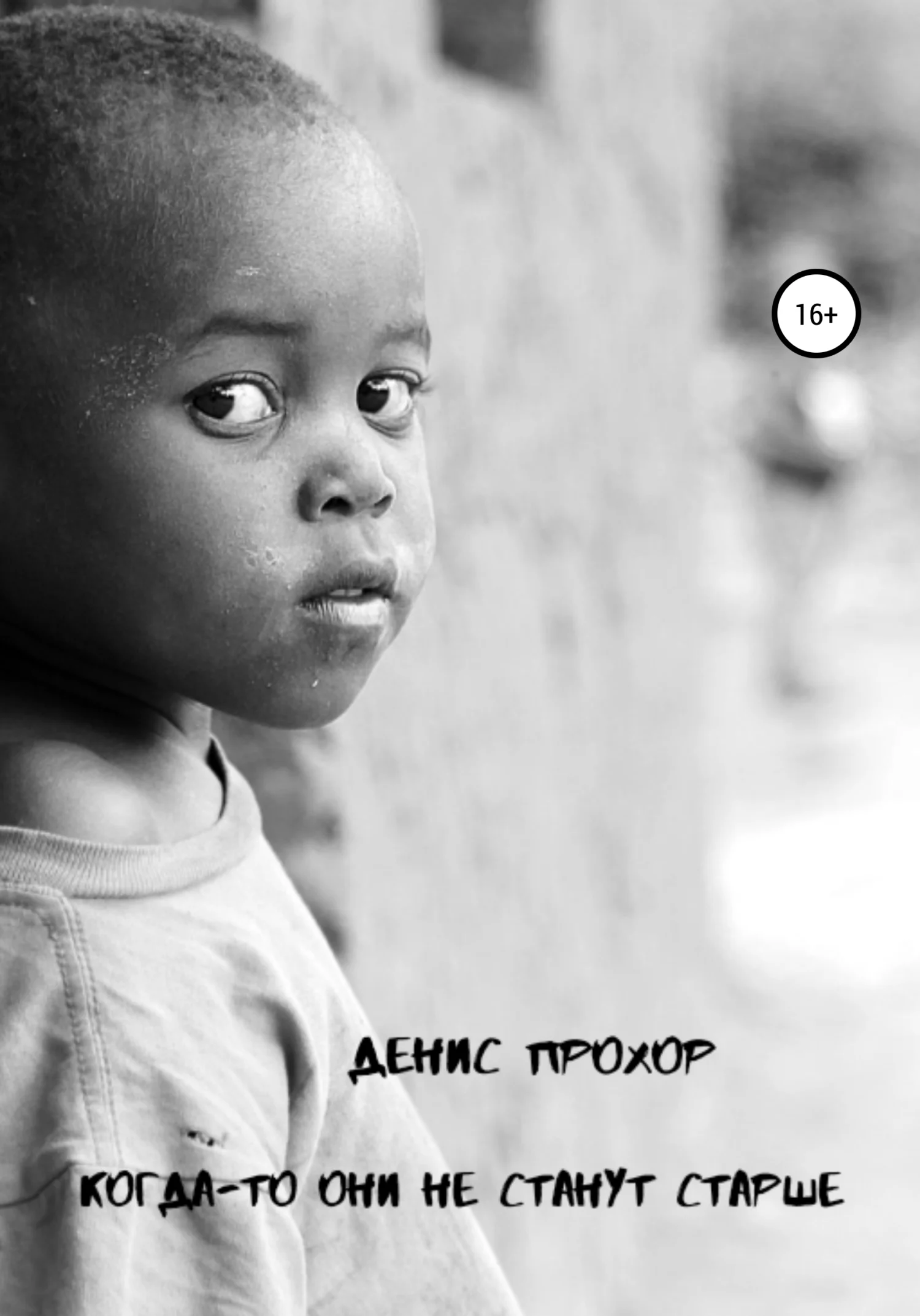 Обложка Когда-то они не станут старше