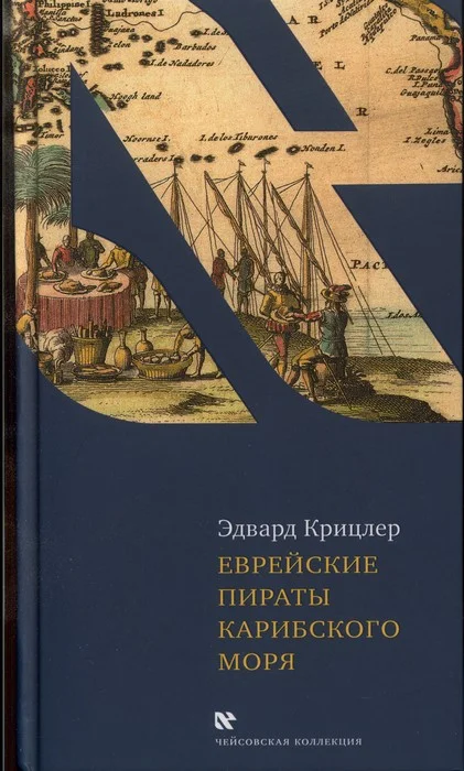 Обложка Еврейские пираты Карибского моря