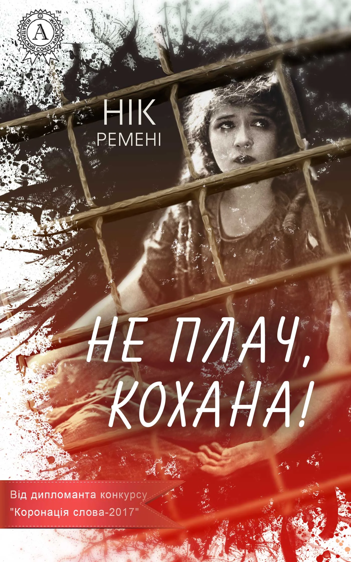 Обложка Не плач, кохана!