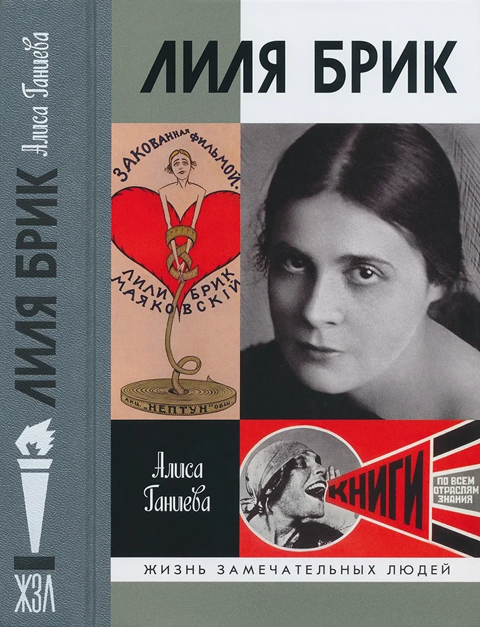 Обложка Лиля Брик: Её Лиличество на фоне Люциферова века
