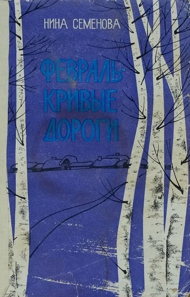 Обложка Февраль - кривые дороги