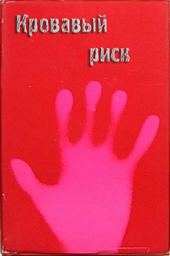 Обложка Кровавый риск